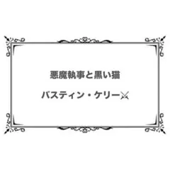 悪魔執事と黒い猫 バスティン ぱしゃこれ