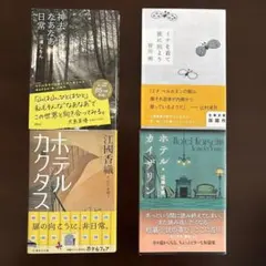小説4冊セット 神去なあなあ日常 ミナを着て旅に出よう ホテルカクタス など