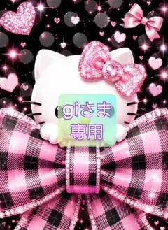 giさま 専用