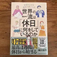 世界の一流は「休日」に何をしているのか