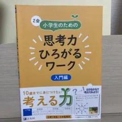 Z会 小学生のための思考力ひろがるワーク 入門編