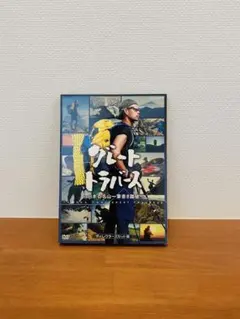 2026年最新】グレートトラバースdvdの人気アイテム - メルカリ