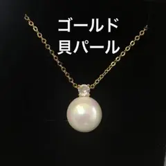 ゴールド　一粒 貝パールネックレス