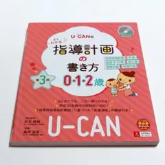 【匿名配送】U―CANのよくわかる指導計画の書き方 0・1・2歳