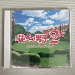 2026年最新】花より男子 サウンドトラックの人気アイテム - メルカリ