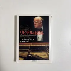 【文庫本】リヒテルは語る
