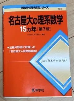 名古屋大学 理系 前期日程 問題集 4冊セット 名古屋大学 理系 前期日程 問題集 4冊セット 名古屋大学〈理系