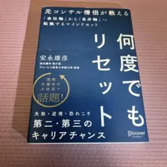 何度でもリセット 安永雄彦著 ディスカヴァー・トゥエンティワン