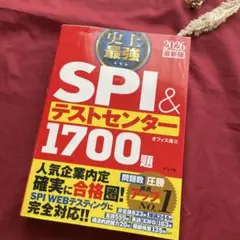 史上最強SPI&テストセンター1700題. 2026最新版