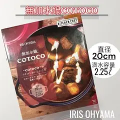 IRIS OHYAMA 無加水鍋 COTOCO 20cm