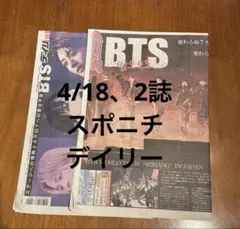 BTS 特集新聞　2誌　4/18(土)
