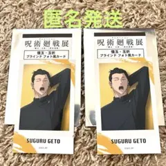 アニメーション 呪術廻戦展 懐玉・玉折 フォト風カード 夏油 呪術廻戦 2枚