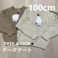 タグ付き　テータテート　ケーブルニットカーディガン　100cm 2枚セット　双子