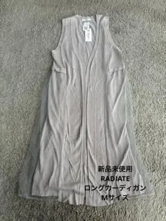 新品未使用　RADIATE ロングカーディガン Mサイズ ベージュ　ヤマダヤ