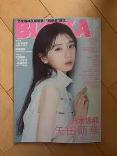 BUBKA 2025年7月号 矢田萌華