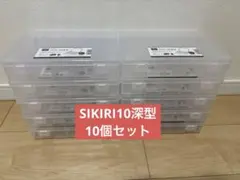 SIKIRI10 深型