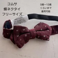 COMME CA ANGEL 蝶ネクタイ ベビー、キッズ用フリーサイズ