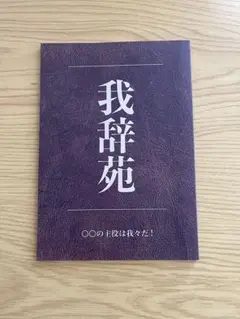 我々マガジン9冊＋我辞苑 まとめセット 我々だ同人誌 我々マガジン全巻セット 我辞苑 ポストカード 色紙