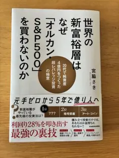 世界の新富裕層はなぜ「オルカン・S&P500」を買わないのか 20代で純資産4…