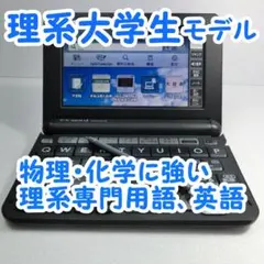 電子辞書 CASIO XD-G9850 理系大学生 モデル すぐ使える