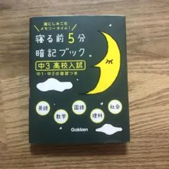 寝る前5分暗記ブック : 頭にしみこむメモリータイム! 中3高校入試