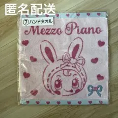 メゾピアノ 当たりくじ ハンドタオル