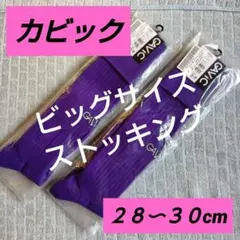 新品♦値下げしました♦✨ガビック✨♦サッカー　ゲームソックス♦パープル系を、２足