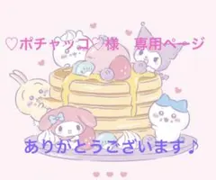 ♡ポチャッコ♡様　専用ページ