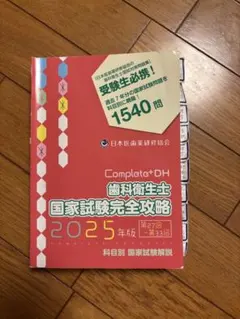 歯科衛生士国家試験完全攻略 2027年版 Complete+DH - メルカリ