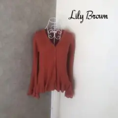 リリーブラウン♡1度着用　カーディガン