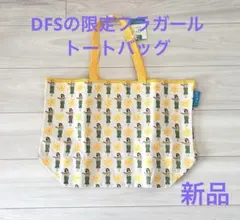 【お値下げ】DFSの限定フラガールのトートバッグ　マチあり新品