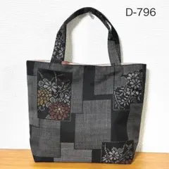 D-796再販　ハンドメイド　大島紬　着物リメイク　トートバッグ