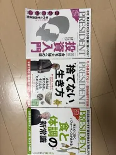 PRESIDENT 3冊セット ビジネス・経済