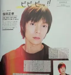窪田正孝 ViVi 10月号 切り抜き
