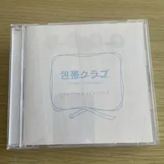 包帯クラブ　オリジナル・サウンドトラック ハンバート・ハンバート