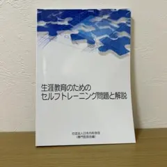 生活教育のためのセルフトレーニング問題と解説