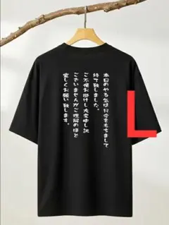 10-377　新品　L　おもしろTシャツ　半袖Tシャツ　ギャグ
