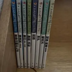 ことりっぷ　8冊