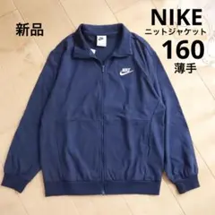 NIKE　ナイキ　ニットジャケット　160　ネイビー　新品　紺　FZ5513
