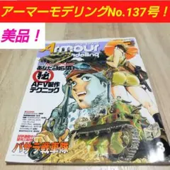 Armour Modelling 3号