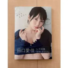 田口愛佳 1st写真集「好きと言えたら」