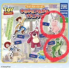 トイ・ストーリー3ゆらゆらつながるマスコット