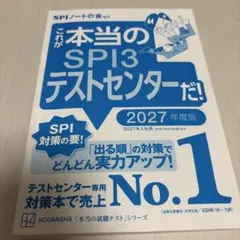 ［最新版！］SPI3テストセンター 2027年度版
