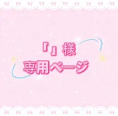 「」様専用ページ