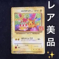 ポケモンカード ピカチュウ 25th 英語版 005/025 ポケカ - メルカリ