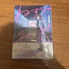 2026年最新】ねずみの初恋の人気アイテム - メルカリ
