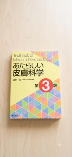 裁断済)あたらしい皮膚科学 第3版 - メルカリ
