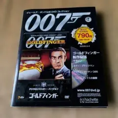 007美しき獲物たち」ジェームズ・ボンド公式DVDコレクション第