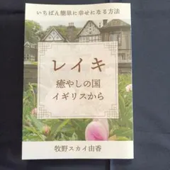 レイキ癒やしの国イギリスから～いちばん簡単に幸せになる方法～牧野スカイ由香