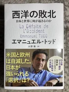 西洋の敗北 日本と世界に何が起きるのか